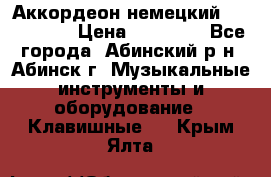 Аккордеон немецкий Walstainer › Цена ­ 11 500 - Все города, Абинский р-н, Абинск г. Музыкальные инструменты и оборудование » Клавишные   . Крым,Ялта